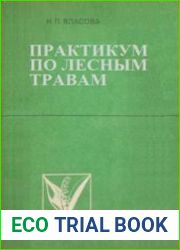 Практикум по лесным травам