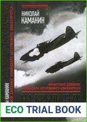 На крылатых танках. Фронтовой дневник командира штурмового авиакорпуса