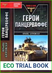 Герои Панцерваффе