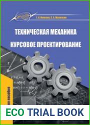 Техническая механика. Курсовое проектирование