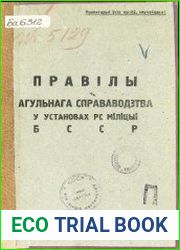 Правілы агульнага справаводзтва ў установах РС міліцыі БССР