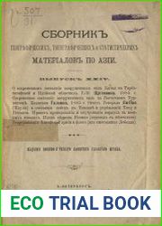 Сборник географических, топографических и статистических материалов по Азии Вып. 24
