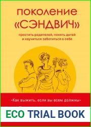 Поколение "сэндвич". Простить родителей, понять детей и научиться заботиться о себе