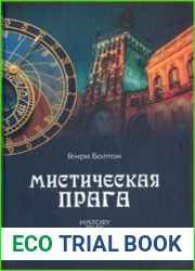 Мистическая Прага