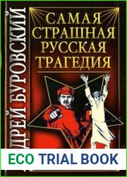 Самая страшная русская трагедия. Правда о Гражданской войне
