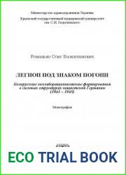 Легион под знаком Погони. Белорусские коллаборационистские формирования в силовых структурах нацистской Германии (1941-1945)