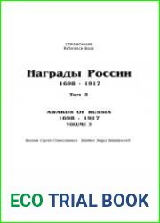 Награды России 1698-1917. Том 3