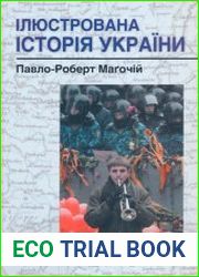 Ілюстрована історія України