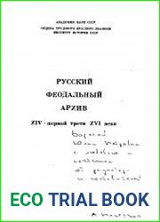 Русский Феодальный архив XIV - первой трети XVI века.Т.1