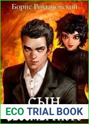 Сын Бессмертного. Цикл из 2 книг