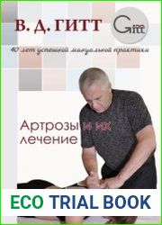 Артрозы и их лечение