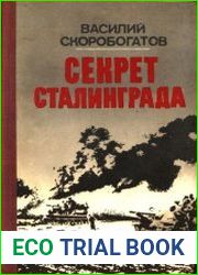 Секрет Сталинграда