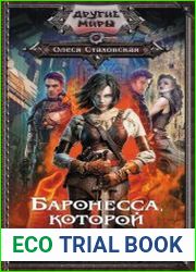 Баронесса, которой не было