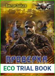Дранг нах остен по-русски. Проверка боем