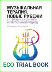 Музыкальная терапия. Новые рубежи От терапии к коучингу. Интегральный подход