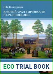 Южный Урал в древности и Средневековье