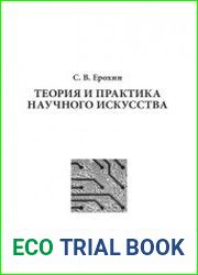 Теория и практика научного искусства