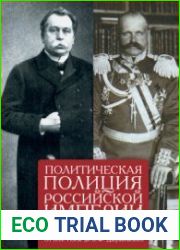 Политическая полиция Российской империи между реформами. От В.К. Плеве до В.Ф. Джунковского