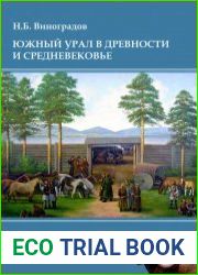 Южный Урал в древности и Средневековье