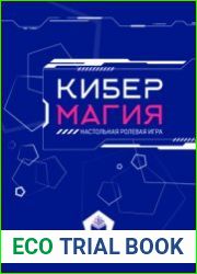 Кибермагия - настольная ролевая игра