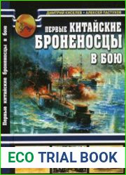 Первые китайские броненосцы в бою
