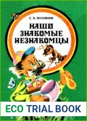 Наши знакомые незнакомцы