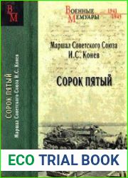Сорок пятый