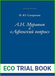 Андрей Николаевич Муравьев и Афонский вопрос