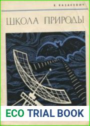 Школа природы (заметки по бионике)