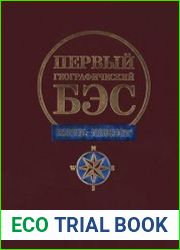 Первый географический БЭС