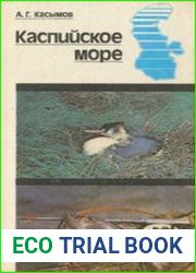 Каспийское море