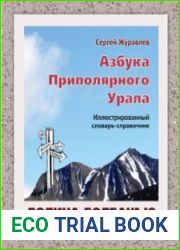 Азбука Приполярного Урала. Долина Болбанъю