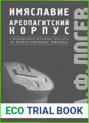 Избранные труды по имяславию и корпусу сочинений Дионисия Ареопагита