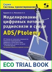 Моделирование цифровых потоков радиосвязи в среде ADS/Ptolemy