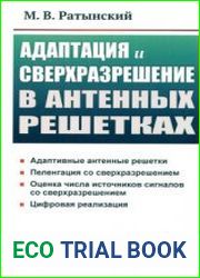 Адаптация и сверхразрешение в антенных решетках (2022)