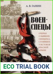 Военспецы. Очерки о бывших офицерах, стоявших у истоков Красной армии
