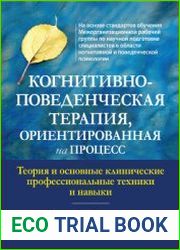 Когнитивно-поведенческая терапия, ориентированная на процесс. Теория и основные клинические профессиональные техники и навыки