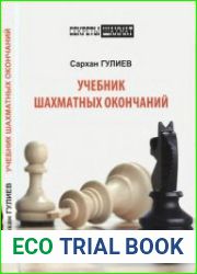 Учебник шахматных окончаний