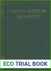 История искусства народов СССР в 9 томах. Том 9. Книга 1 и 2