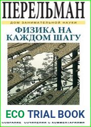 Физика на каждом шагу