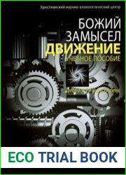 Божий замысел. Движение