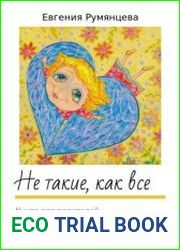 Не такие, как все. Книга для родителей, ожидающих ребенка с особенностями развития