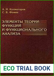 Элементы теории функций и функционального анализа