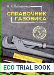 Справочник газовика