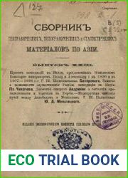 Сборник географических, топографических и статистических материалов по Азии Вып. 23
