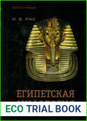 Египетская мифология