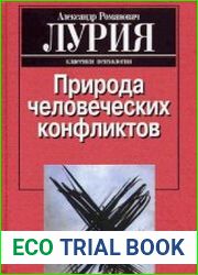 Природа человеческих конфликтов. Объективное изучение дезорганизации поведения человека