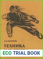 Техника и тактика самообороны