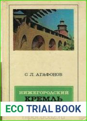 Нижегородский кремль. Архитектура, история, реставрация