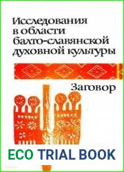 Исследования в области балто-славянской духовной культуры. Заговор
